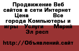 Продвижение Веб-сайтов в сети Интернет › Цена ­ 15 000 - Все города Компьютеры и игры » Услуги   . Марий Эл респ.